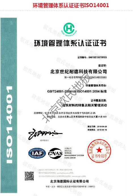 歐氏地板環(huán)境管理體系認證證書