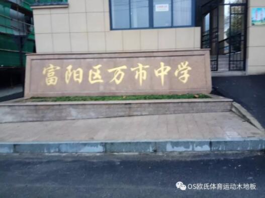杭州富陽區萬市中學體育館木地板成功案例 杭州富陽區萬市中學體育館木地板成功案例