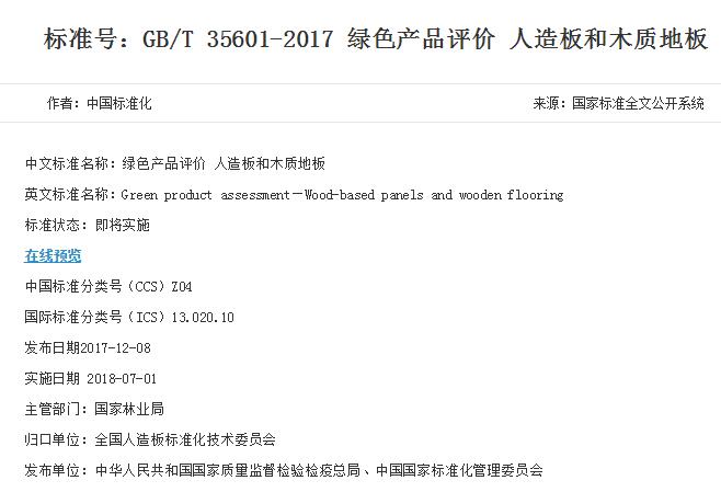 GB/T 35601-2017  關于木地板的**綠色標準